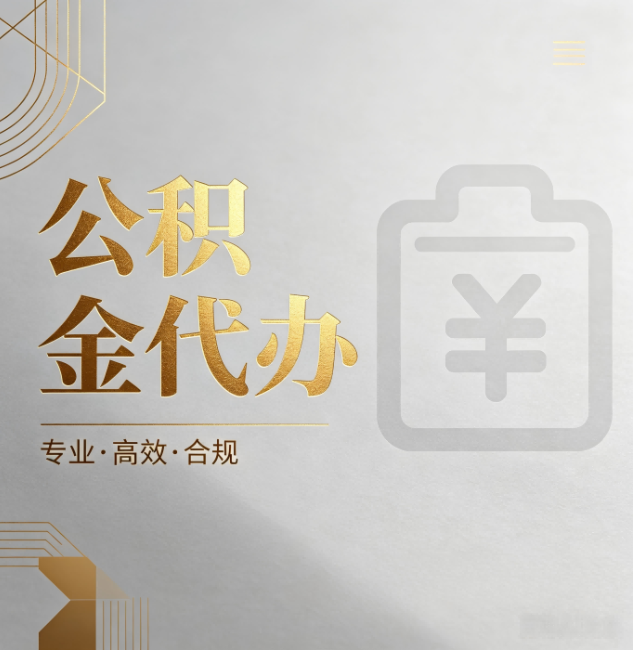 绵阳公积金代办：为什么正规机构不能承诺“百分百成功”