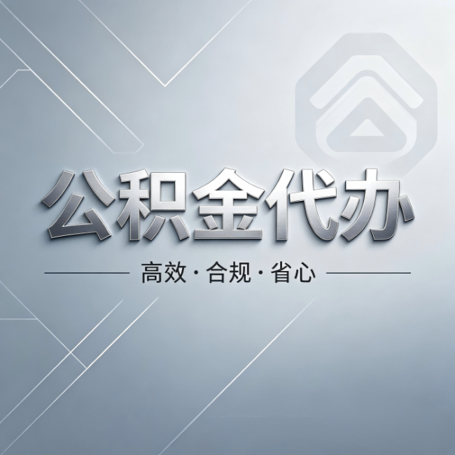 绵阳公积金代办:从开始到到账,真实时间线
