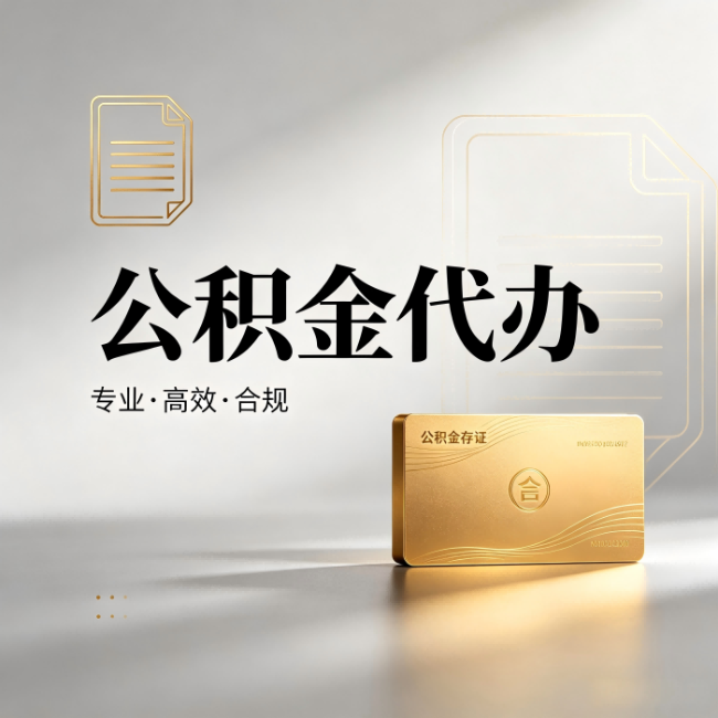 绵阳公积金代办:钱到账之前,代办的每一步在做什么