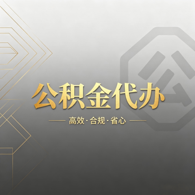 绵阳公积金代办:哪些城市和业务最适合找人办