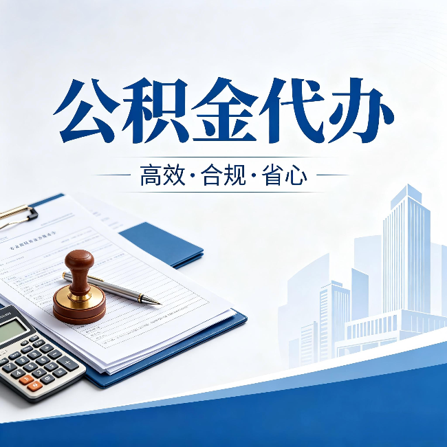 绵阳公积金代办:为什么正规机构不接“急单”