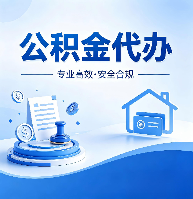 绵阳公积金代办:合同里这四条,签字前一定要看清楚