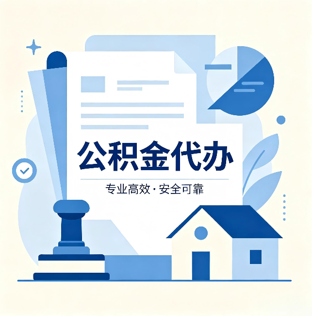 绵阳公积金代办:办完后这几件事不做,可能白办了