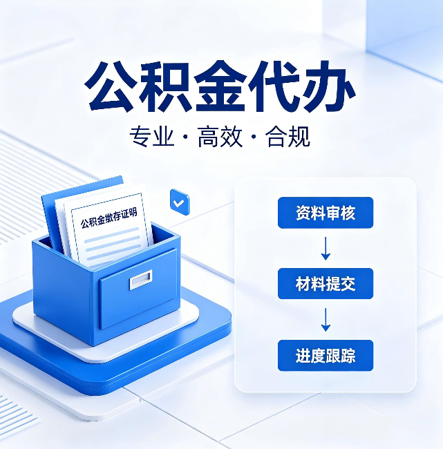 绵阳公积金代办:这些情况自己也能办,不用找人