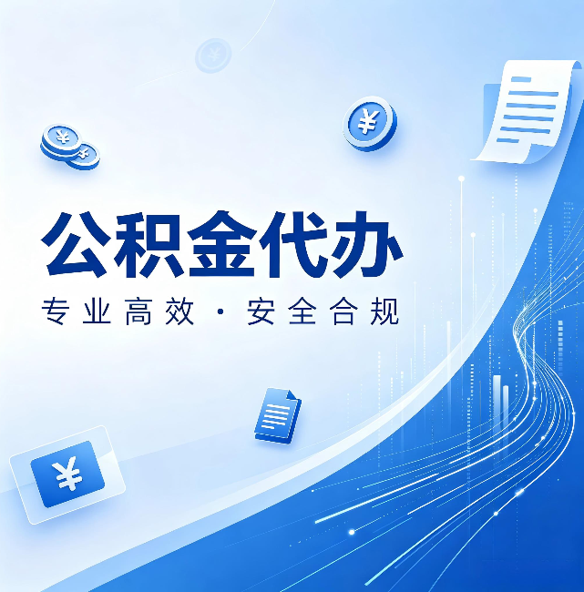 绵阳公积金代办:政策变化太快,你需要有人帮你盯