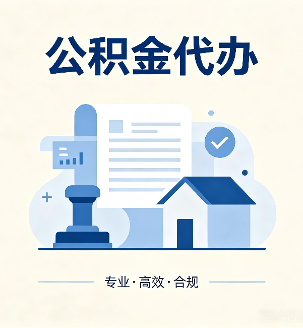 绵阳公积金代办:担心个人信息泄露?这几个问题想清楚