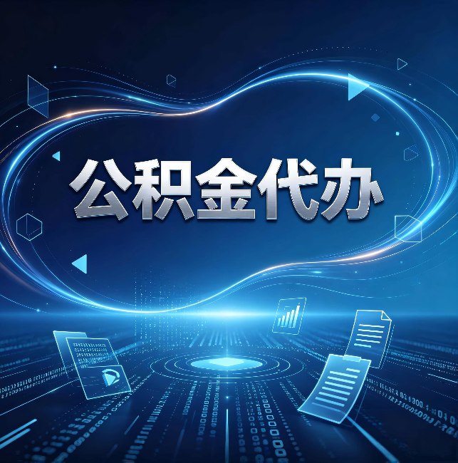 绵阳公积金代办:为什么自己办总感觉“没人告诉我这个”