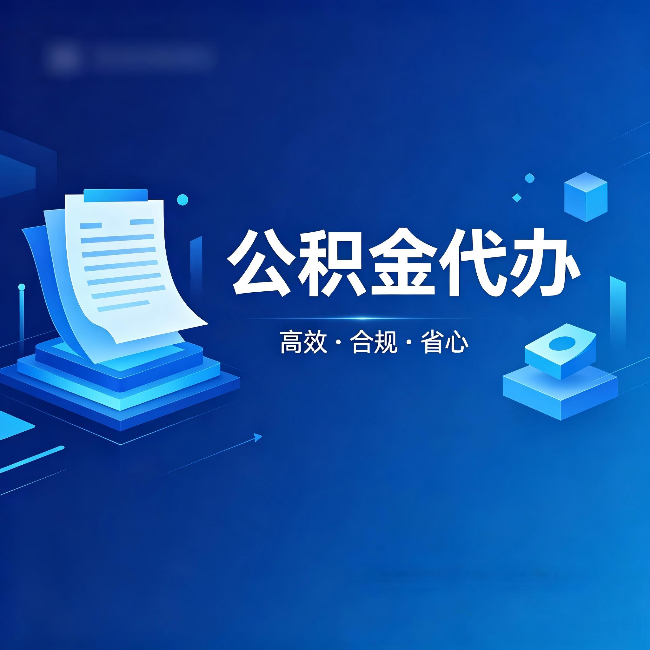 绵阳公积金代办:自己办被退回的几种常见原因