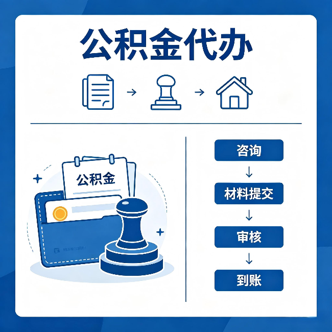 绵阳公积金代办:找代办之前,先做这三件事