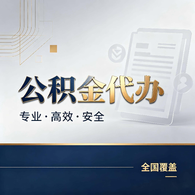 绵阳公积金代办:办完业务后,这几件事别忽略