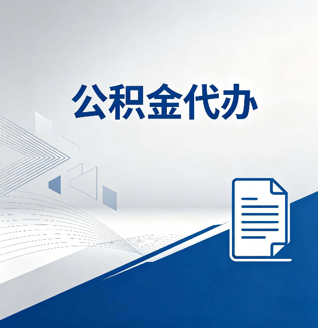 绵阳公积金代办:自己办和省钱,中间差了多少时间