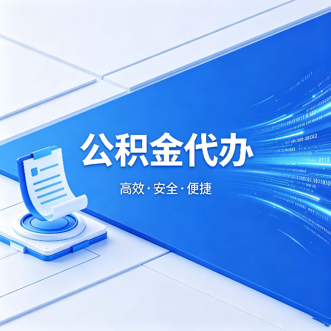 绵阳公积金代办:六个信号告诉你该换种方式了