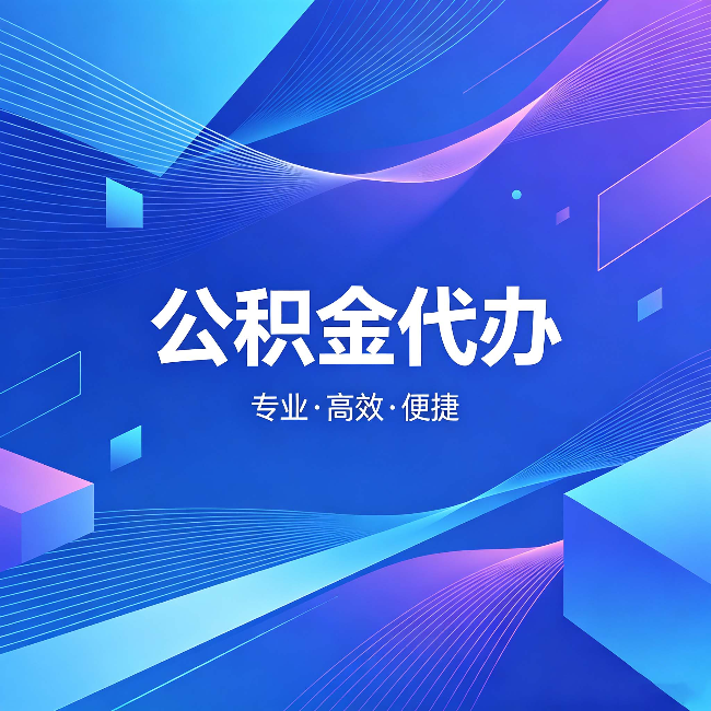 绵阳公积金代办:为什么有人宁愿花钱也不自己办