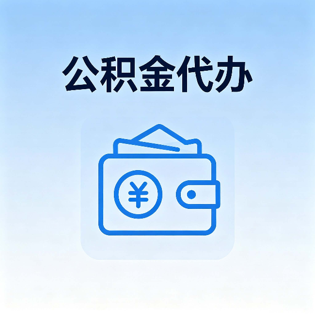绵阳公积金代办:自己办理和找人办理,中间差了什么
