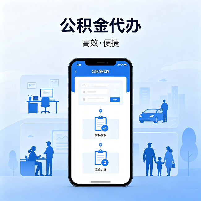 绵阳公积金代办:网上攻略那么多,为什么还是办不成
