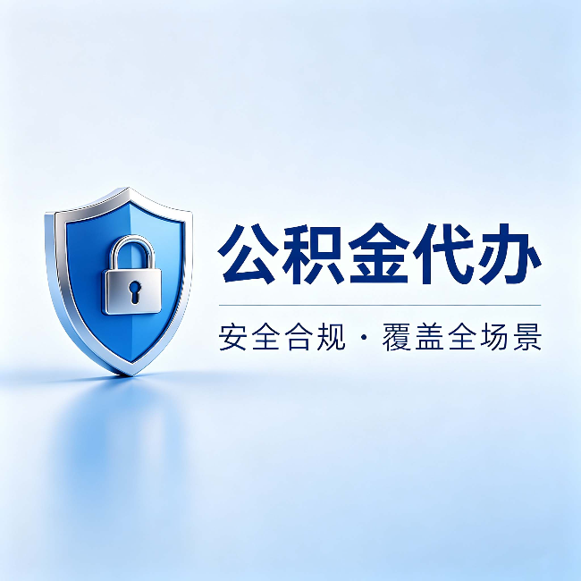 绵阳公积金代办:十个常见问题,一次性回答