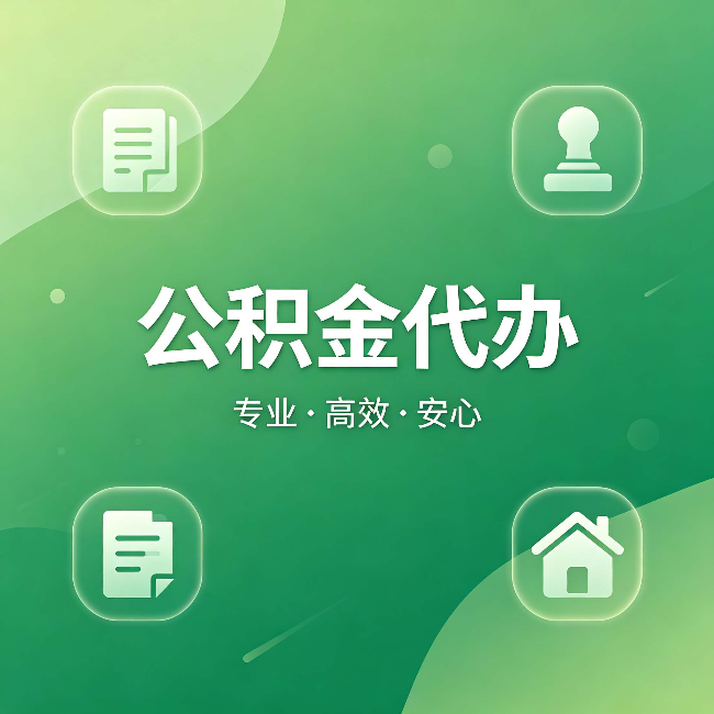 绵阳公积金代办:为什么有些人找人办了一次,就再也没自己办过