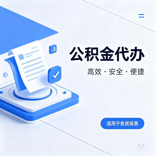 绵阳公积金代办:自己办和找人办的真实对比,一张表看懂