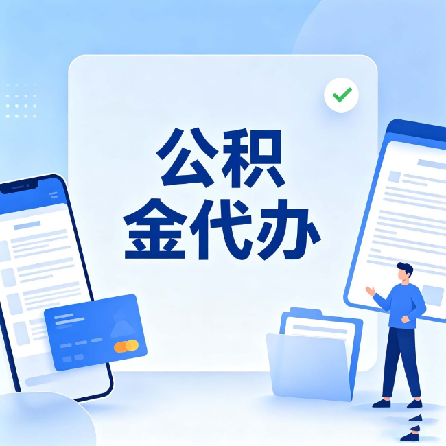 绵阳公积金代办:办业务时最怕遇到的五种情况