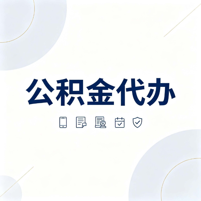 绵阳公积金代办:找代办之前,先搞清楚这几件事