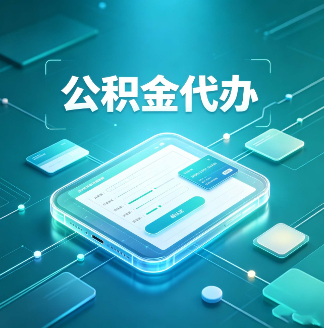 绵阳公积金代办:正规和不正规的区别