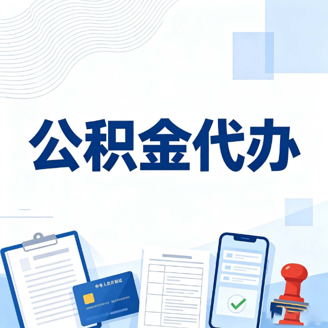 绵阳公积金代办：遇到这几种情况，自己硬办不如放手